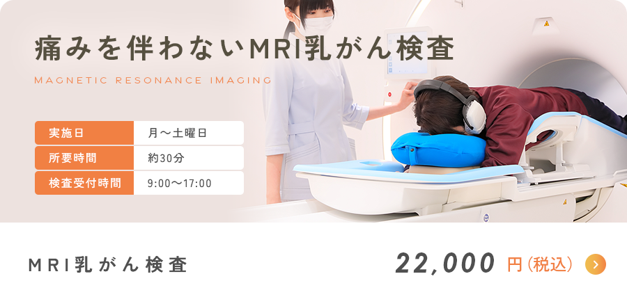 痛みを伴わない乳がんMRI検査 22,000円（税込）